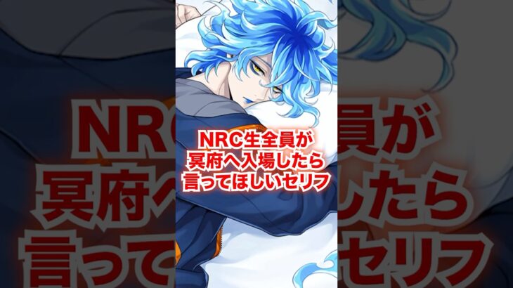 NRC生全員を冥府へ入場させた世界線で出てほしいセリフ【ツイステ NRC生 冥府へ入場】#Shorts#全生徒#イデア#オルト#ディズニー#ツイステ#ツイステッドワンダーランド#チマ