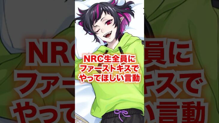 NRC生全員にファーストキスがあったら言ってほしい言葉【ツイステ NRC生 恋愛】#Shorts#全生徒#マレウス#リリア#シルバー#セベク#ディズニー#ツイステ#ツイステッドワンダーランド