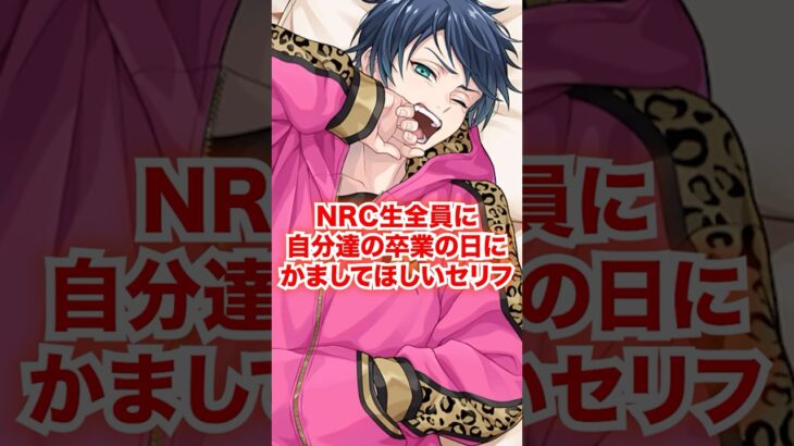 NRC生全員に卒業式でかましてほしいセリフ【ツイステ NRC生 お別れの卒業式】#Shorts#全生徒#リドル#トレイ#ケイト#エース#デュース#ディズニー#ツイステ#ツイステッドワンダーランド