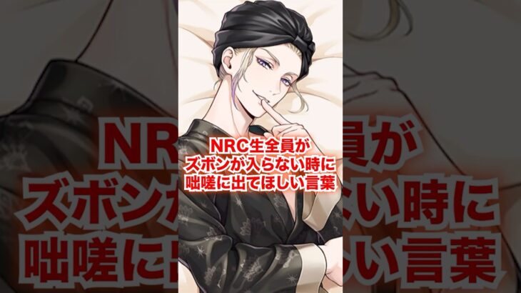 NRC生全員が制服ズボンが入らない時に咄嗟に出てほしいセリフ【ツイステ NRC生 制服ズボン】#Shorts#全生徒#ヴィル#ルーク#エペル#ディズニー#ツイステ#ツイステッドワンダーランド