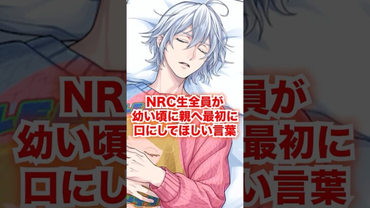NRC生全員が幼い頃に親へ最初に口にしてほしい言葉【ツイステ NRC生 初めての言葉】#Shorts#全生徒#マレウス#リリア#シルバー#セベク#ディズニー#ツイステ#ツイステッドワンダーランド