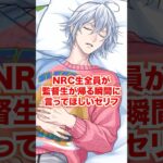 NRC生全員が監督生が帰る瞬間に言ってほしいセリフ【ツイステ NRC生 監督生の帰還】#Shorts#全生徒#マレウス#リリア#シルバー#セベク#ディズニー#ツイステ#ツイステッドワンダーランド