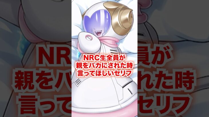 NRC生全員が親をバカにされた時に反撃に使ってほしいセリフ【ツイステ NRC生 親をバカにされる】#Shorts#全生徒#イデア#オルト#ディズニー#ツイステ#ツイステッドワンダーランド#チマ