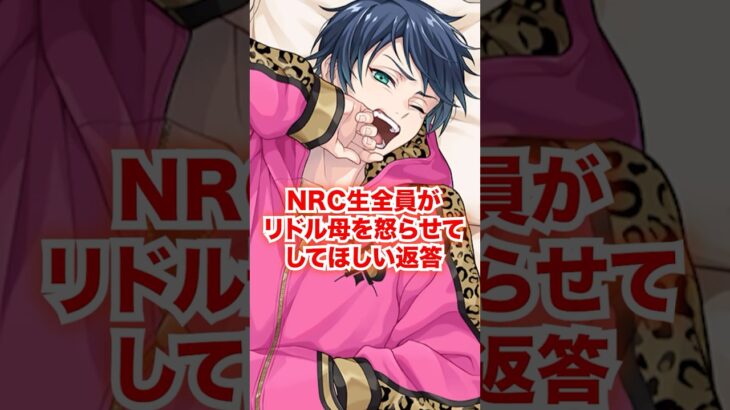 NRC生全員がリドル母を怒らせたらしてほしい返答【ツイステ NRC生 確執】#Shorts#全生徒#リドル#トレイ#ケイト#エース#デュース#ツイステ#ツイステッドワンダーランド#チマ