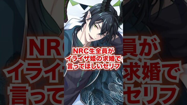 NRC生全員がイライザ姫に求婚されたら言ってほしいセリフ【ツイステ NRC生 ゴスマリ】#Shorts#全生徒#マレウス#リリア#シルバー#セベク#ディズニー#ツイステ#ツイステッドワンダーランド