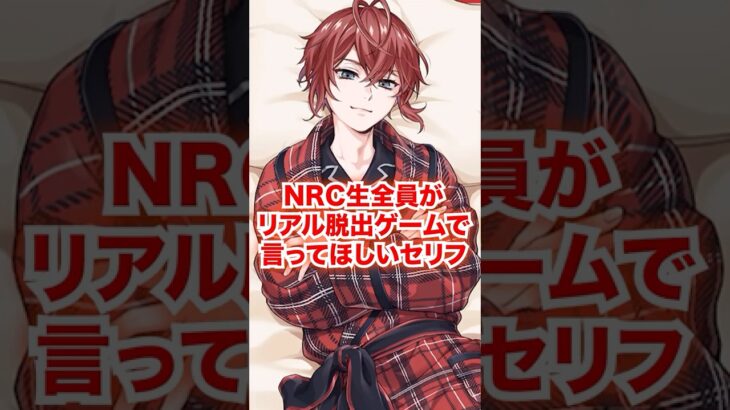 NRC生全員がリアル脱出ゲームで言ってほしいセリフ【ツイステ NRC生 脱出】#Shorts#全生徒#リドル#トレイ#ケイト#エース#デュース#ディズニー#ツイステ#ツイステッドワンダーランド