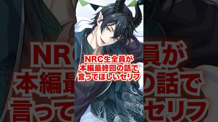NRC生全員が最終回がきたら言ってほしいセリフ【ツイステ NRC生 エピローグ】#Shorts#全生徒#マレウス#リリア#シルバー#セベク#ディズニー#ツイステ#ツイステッドワンダーランド