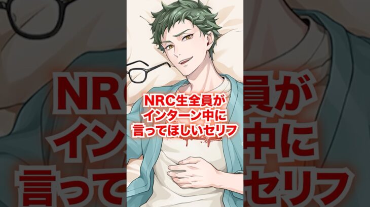 NRC生全員がインターン先で言ってほしいセリフ【ツイステ NRC生 就職活動】#Shorts#全生徒#リドル#トレイ#ケイト#エース#デュース#ディズニー#ツイステ#ツイステッドワンダーランド