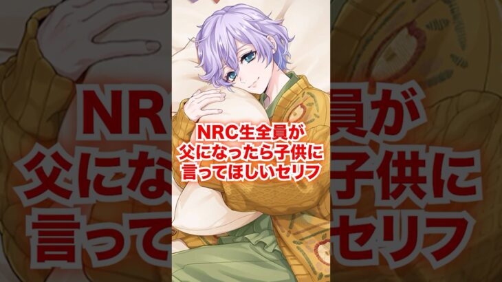 全NRC生が父になったら子供に言ってほしいセリフ【ツイステ NRC生 大人】#Shorts#全生徒#ヴィル#ルーク#エペル#ディズニー#ツイステ#ツイステッドワンダーランド