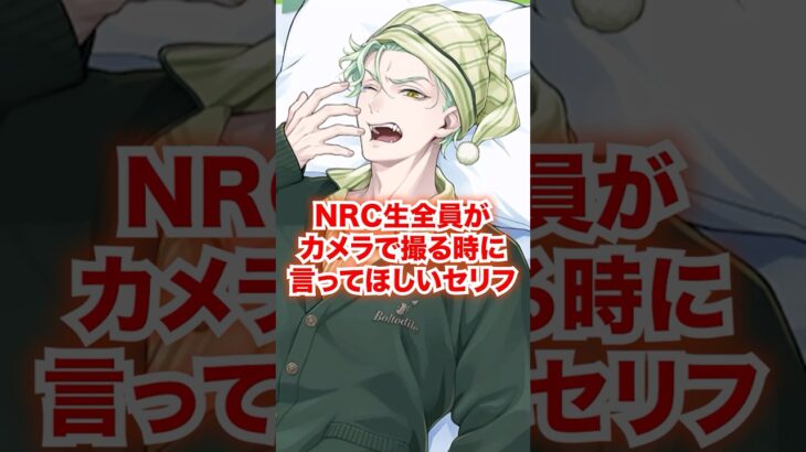 全NRC生がカメラで記念写真撮影で言ってほしいセリフ【ツイステ NRC生 撮影】#Shorts#全生徒#マレウス#リリア#シルバー#セベク#ディズニー#ツイステ#ツイステッドワンダーランド