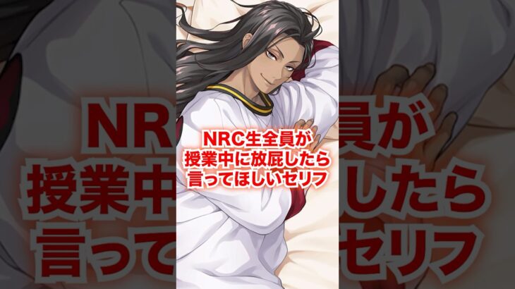 全NRC生が授業中におならが出てしまったら言ってほしいセリフ【ツイステ NRC生 授業中の事故】#Shorts#全生徒#カリム#ジャミル#ディズニー#ツイステ#ツイステッドワンダーランド