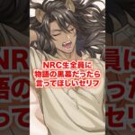 全NRC生が物語の黒幕だったら言ってほしいセリフ【ツイステ NRC生 黒幕の生徒】#Shorts#全生徒#レオナ#ラギー#ジャック#ディズニー#ツイステ#ツイステッドワンダーランド#ゲーム実況#チマ