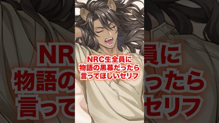 全NRC生が物語の黒幕だったら言ってほしいセリフ【ツイステ NRC生 黒幕の生徒】#Shorts#全生徒#レオナ#ラギー#ジャック#ディズニー#ツイステ#ツイステッドワンダーランド#ゲーム実況#チマ