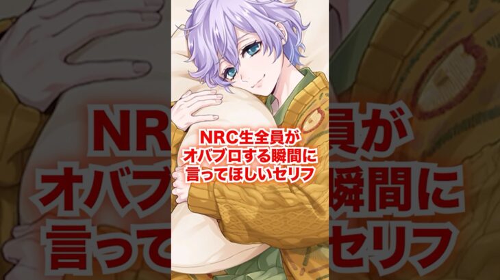 全NRC生がオバブロしたら言ってほしいセリフ【ツイステ NRC生 オーバーブロット】#Shorts#全キャラ#ヴィル#ルーク#エペル#ディズニー#ツイステ#ツイステッドワンダーランド