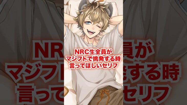 全NRC生がマジフトでガチ挑発する時に言ってほしいセリフ【ツイステ NRC生 マジカルシフト】#Shorts#全生徒#レオナ#ラギー#ジャック#ディズニー#ツイステ#ツイステッドワンダーランド#チマ