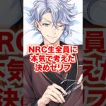 NRC生全員のために本気で考えた決めセリフ【ツイステ NRC生 勝利の決めゼリフ】#Shorts#全生徒#アズール#ジェイド#フロイド#ツイステ#ツイステッドワンダーランド#チマ