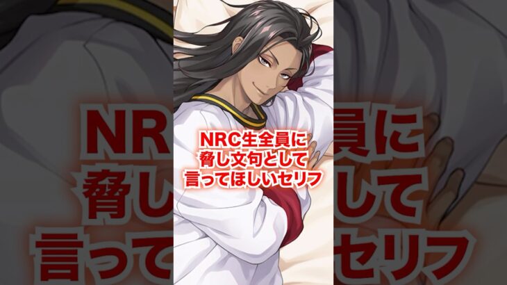 NRC生全員に脅し文句として言ってほしいセリフ【ツイステ NRC生 脅し文句】#Shorts#全生徒#カリム#ジャミル#ディズニー#ツイステ#ツイステッドワンダーランド#チマ
