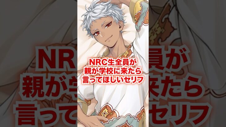 NRC生全員の親が学校に訪問してきた際に言ってほしいセリフ【ツイステ NRC生 親の訪問】#Shorts#全生徒#カリム#ジャミル#ツイステ#ツイステッドワンダーランド#チマ