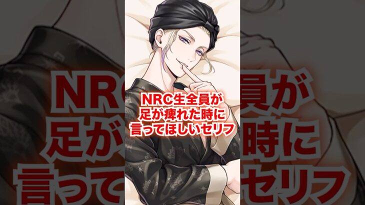 NRC生全員の足の痺れが限界になって振り絞ってほしいセリフ【ツイステ NRC生 足の痺れ】#Shorts#全生徒#ヴィル#ルーク#エペル#ディズニー#ツイステ#ツイステッドワンダーランド#チマ