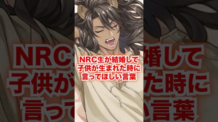 NRC生全員が結婚して子供が生まれた時に言ってほしい言葉【ツイステ NRC生 子供誕生】#Shorts#全生徒#マレウス#シルバー#セベク#リリア#ツイステ#ツイステッドワンダーランド#チマ