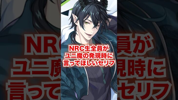 NRC生全員がユニーク魔法の発現時に言ってほしいセリフ【ツイステ NRC生 ユニ魔】#Shorts#全生徒#リドル#トレイ#ケイト#エース#デュース#ディズニー#ツイステ#ツイステッドワンダーランド