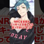 全NRC生がミッキーと出会ったら言ってほしいセリフ【ツイステ NRC生とミッキー】#Shorts#全生徒#アズール#ジェイド#フロイド#ディズニー#ツイステ#ツイステッドワンダーランド#チマ