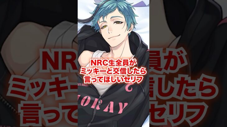 全NRC生がミッキーと出会ったら言ってほしいセリフ【ツイステ NRC生とミッキー】#Shorts#全生徒#アズール#ジェイド#フロイド#ディズニー#ツイステ#ツイステッドワンダーランド#チマ