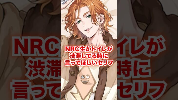 NRC生全員がトイレが渋滞してる時に言ってほしいセリフ【ツイステ NRC生】#Shorts#全生徒#リドル#トレイ#ケイト#エース#デュース#ツイステ#ツイステッドワンダーランド#チマ