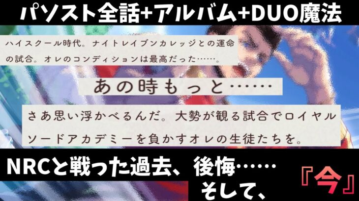 【ツイステ】NRCと戦った過去、今は打倒ロイヤルソードアカデミー！　SSR　ハンサムスーツ　バルガス　パーソナルストーリー「誰もがオレに夢中だからな」全話＆キャラクターアルバム＆DUO魔法　まとめ