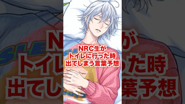 『願望』NRC生がトイレに行った時に癖で出てほしい発言【ツイステ 全生徒キャラ】#Shorts#リドル#レオナ#アズール#ジャミル#イデア#マレウス#ツイステ#ツイステッドワンダーランド#ゲーム実況