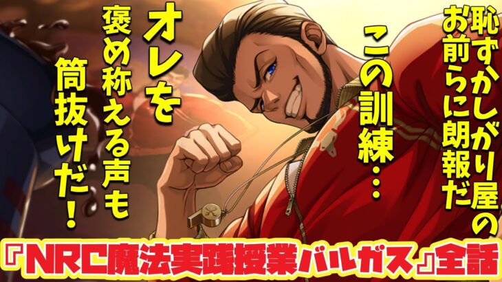 【ツイステ】イベント 『NRC魔法実践授業　バルガス』オリエンテーション＆インターミッション　全話　 限定ストーリー【TWISTED WONDERLAND】【ツイステッドワンダーランド】