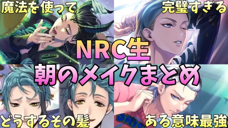 【ツイステ】NRC生の朝！　メイク法まとめ！【くつろぎマイルーム　メイクシーンまとめ】【ツイステッドワンダーランド】 【Twisted-Wonderland】