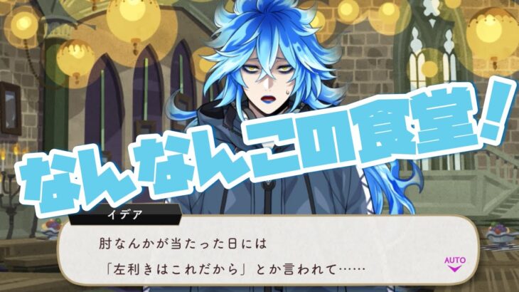 【ツイステ】陰キャに厳しいNRCの食堂に物申す左利きのイデア【ツイステッドワンダーランド】 【Twisted-Wonderland】