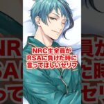 NRC生全員がRSAに負けた時に言ってほしいセリフ【ツイステ NRC生 RSA戦】#Shorts#全生徒#アズール#ジェイド#フロイド#ツイステ#ツイステッドワンダーランド#チマ