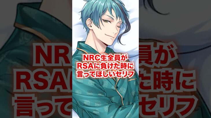 NRC生全員がRSAに負けた時に言ってほしいセリフ【ツイステ NRC生 RSA戦】#Shorts#全生徒#アズール#ジェイド#フロイド#ツイステ#ツイステッドワンダーランド#チマ