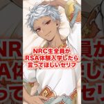 NRC生全員がRSAに体験入学したら言ってほしいセリフ【ツイステ NRC生 他校体験入学】#Shorts#全生徒#カリム#ジャミル#ディズニー#ツイステ#ツイステッドワンダーランド