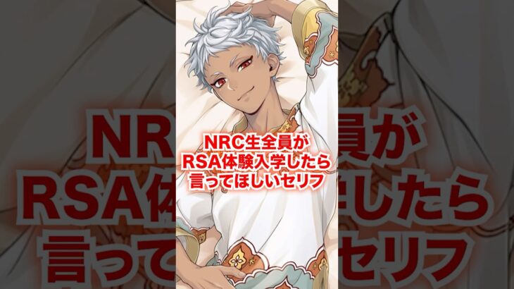 NRC生全員がRSAに体験入学したら言ってほしいセリフ【ツイステ NRC生 他校体験入学】#Shorts#全生徒#カリム#ジャミル#ディズニー#ツイステ#ツイステッドワンダーランド
