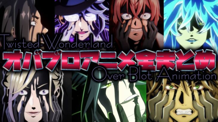 【ツイステ】オバブロアニメ Over Blot Animation 全まとめ 完全版【Twisted-Wonderland】