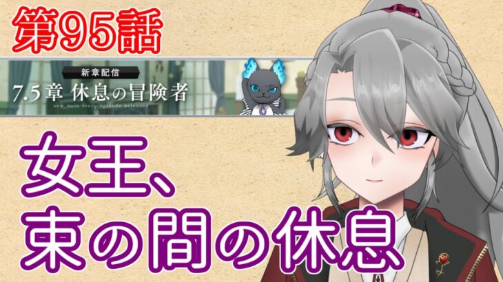 【ツイステ実況】女王とイケメンの学園生活Part95【VTuber/女王ローザ】