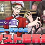 【ツイステ】『マスターシェフ』パソスト鑑賞会（Part１）オバブロヴィル召喚もガチャる！【twst/ディズニー】