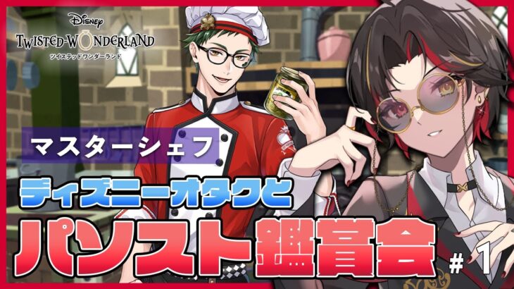 【ツイステ】『マスターシェフ』パソスト鑑賞会（Part１）オバブロヴィル召喚もガチャる！【twst/ディズニー】