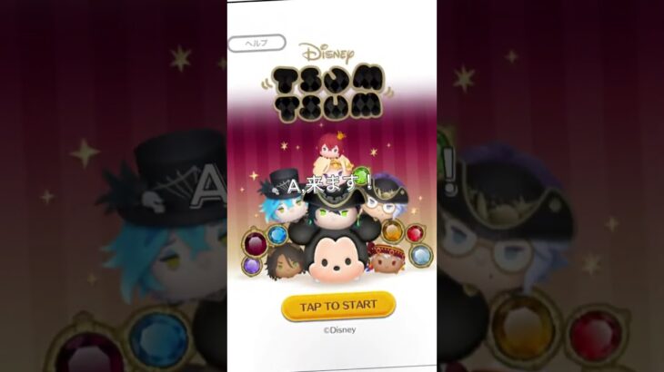 Qツイステは来ますか？#ツムツム #ゲーム #ツイステッドワンダーランド #shorts