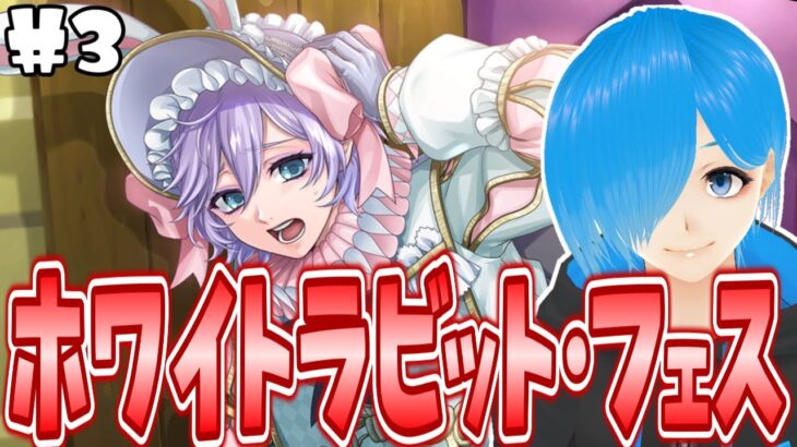 【ツイステ】復刻イベント『 薔薇の王国のホワイトラビット・フェス 』を遊ぶよー！#最終回【ツイステッドワンダーランド/SIANくん/Vtuber】#ツイステ #ディズニー #vtuber #ゲーム実況