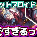 【ツイステ速報】フロイドSSR新実装‼ホワイトラビットフェス復刻楽しみすぎる【ガチャ詳細】
