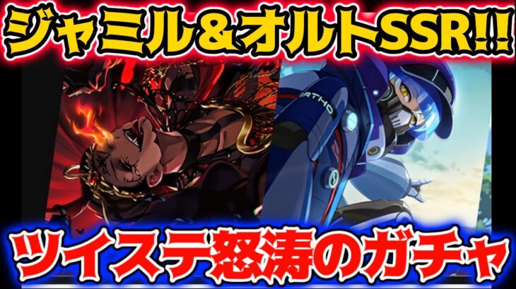 【ツイステ速報】オバブロジャミル＆バルキャンオルトSSR‼?【ガチャ詳細】