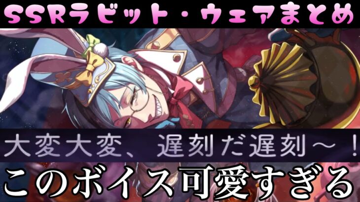 【ツイステ】極悪ウサギフロイドの可愛すぎる『遅刻』ボイス！　SSR　ラビット・ウェア　フロイド　キャラクターアルバム＆DUO魔法　まとめ
