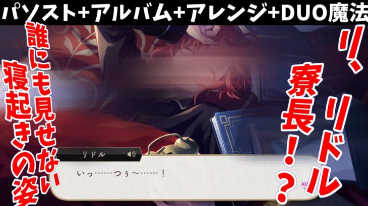 【ツイステ】リドル寮長、誰にも見せない衝撃の朝！！！　SSR　くつろぎマイルーム　リドル　パーソナルストーリー「ハッピーバースデー」全話＆キャラクターアルバム＆アレンジ＆DUO魔法　まとめ