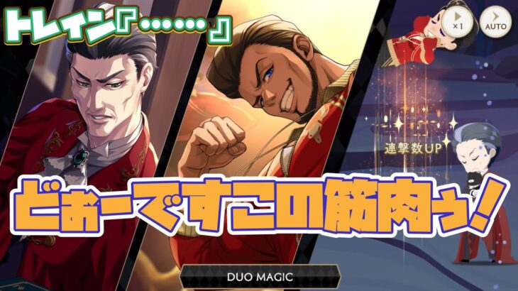 【ツイステ】圧倒的筋肉を前に、トレイン先生どうする！？　SSR  ハンサムジャージ　バルガス×トレイン　デュオ魔法（DUO魔法）カード専用【ツイステッドワンダーランド】