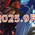 【ツイステ 来月の予定】オルトの謎のSSR・・・？とオバブロカード実装『2025年9月の予定』