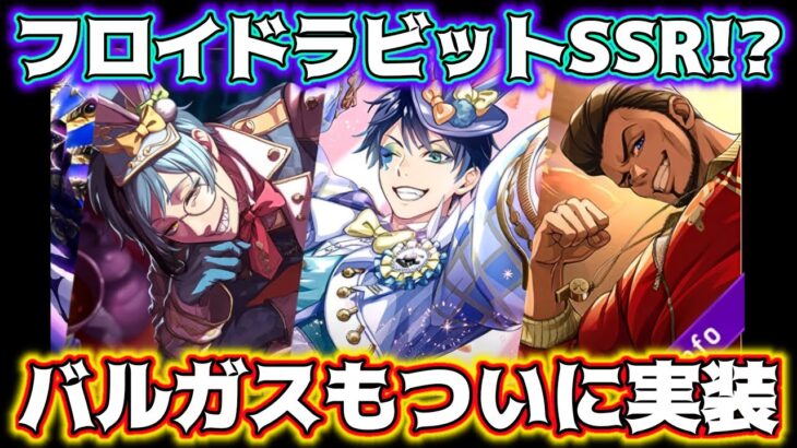 【ツイステ速報】フロイドラビット実装‼バルガスSSRに7.5章開幕でやばい…【休息の冒険者】